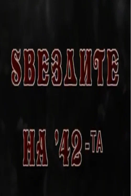 Постер: Ѕвездите на '42-та