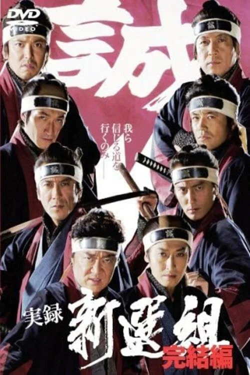 Постер: Jitsuroku Shinsengumi