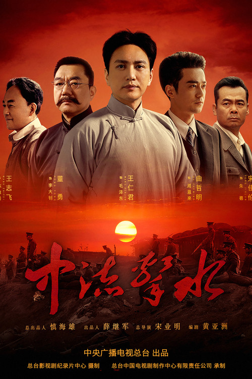 Постер: Zhong liu ji shui