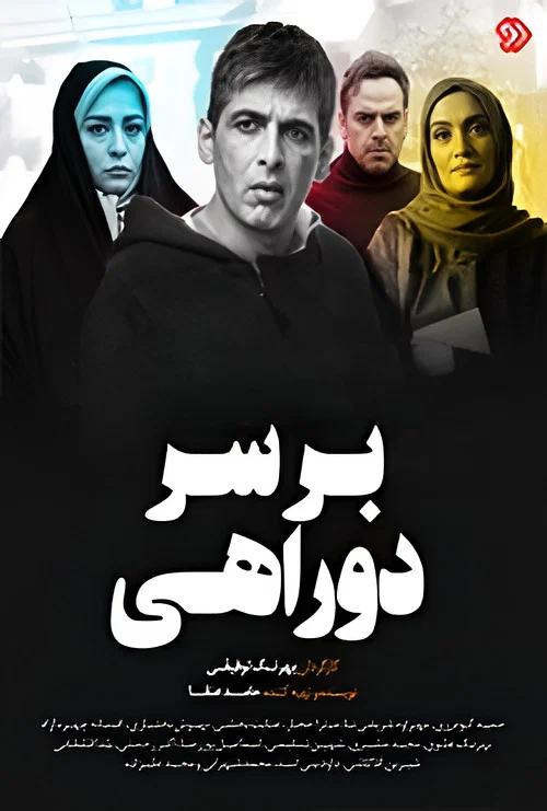 Постер: Bar Sar-e Dorahi