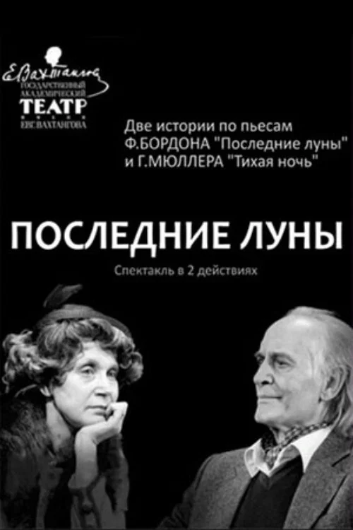 Постер: Последние луны