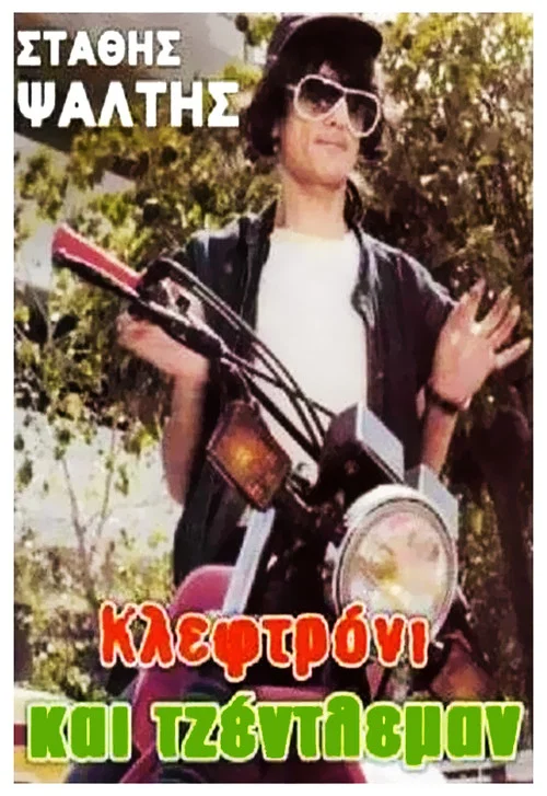 Постер: Kleftroni kai gentleman